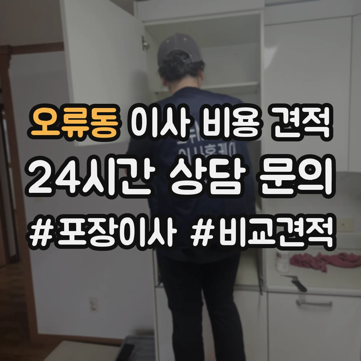 오류동 이사 비용 견적