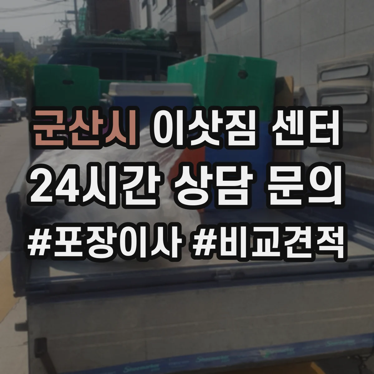 군산시 이삿짐 센터