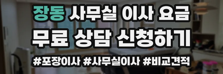 장동 사무실 이사 요금