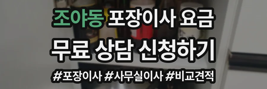 조야동 포장이사 요금