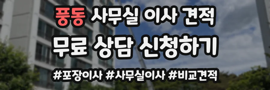 풍동 사무실 이사 견적