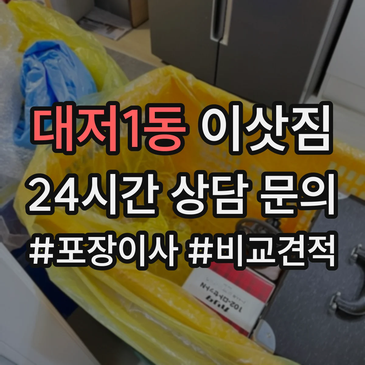 대저1동 이삿짐