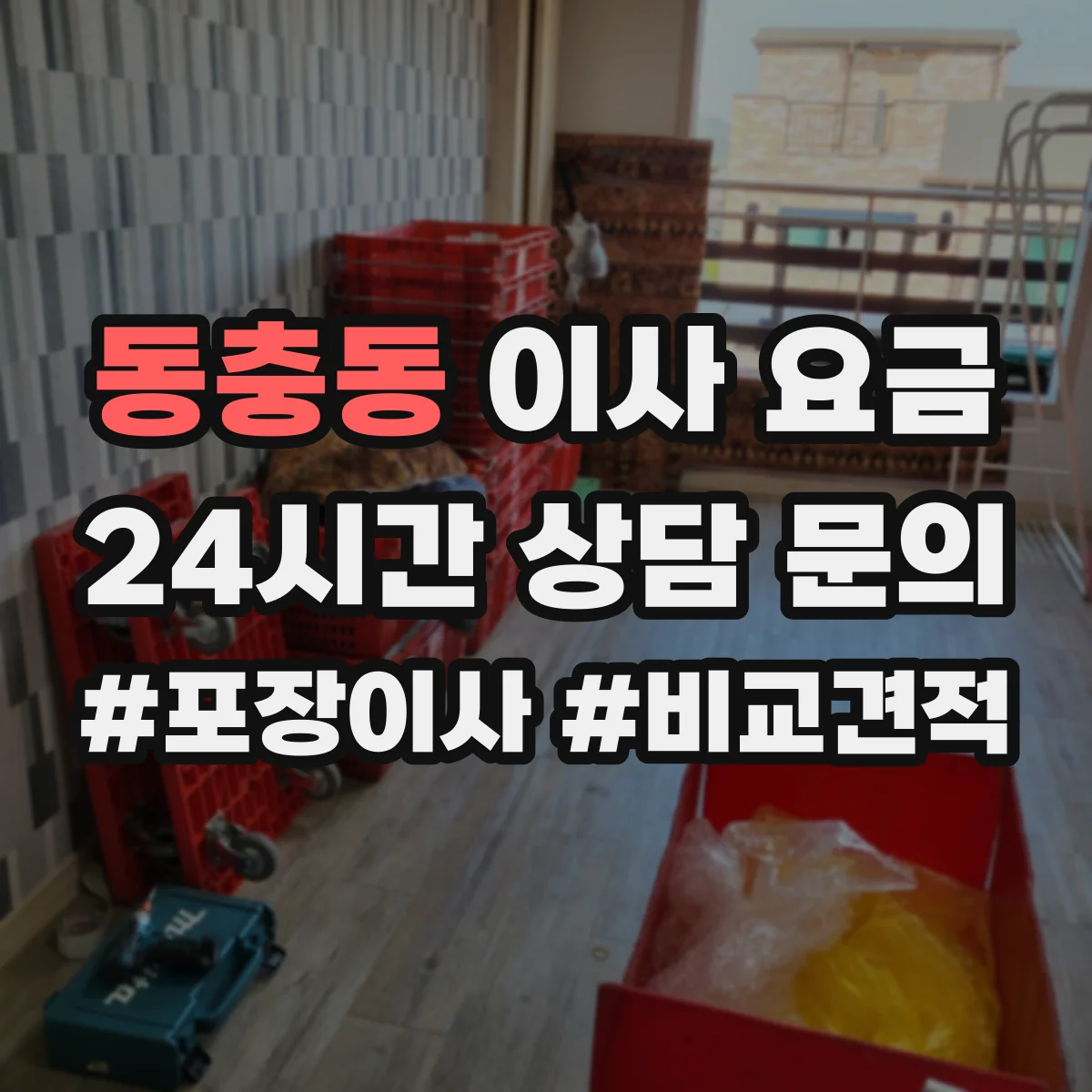 동충동 이사 요금