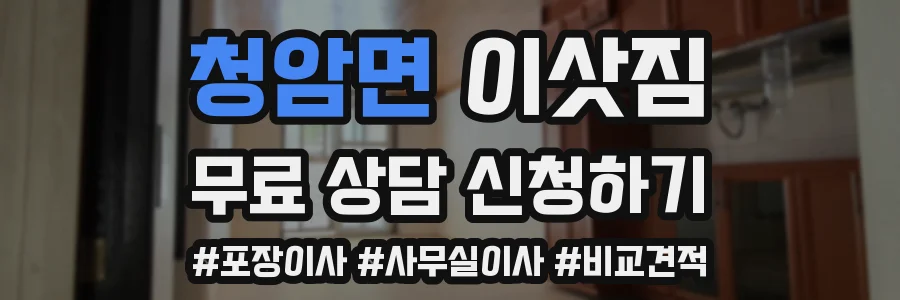 청암면 이삿짐