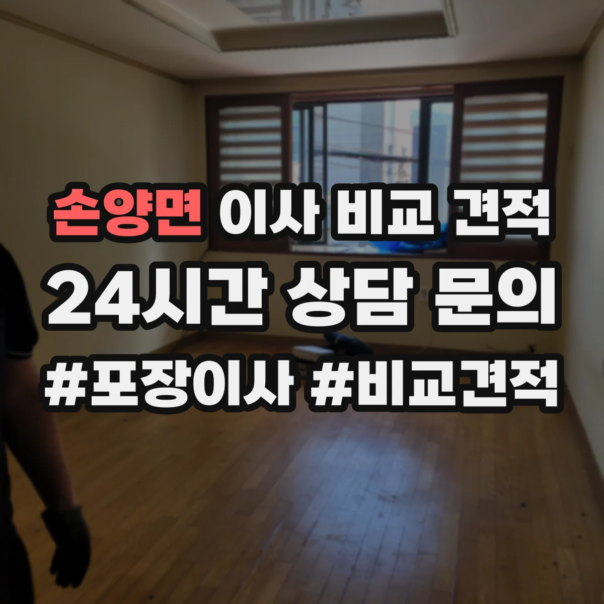 손양면 이사 비교 견적