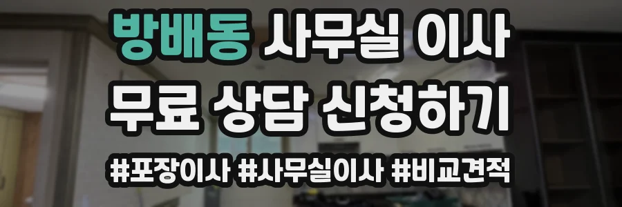 방배동 사무실 이사