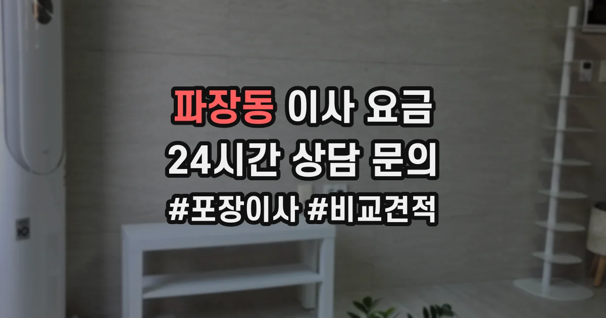 파장동 이사 요금