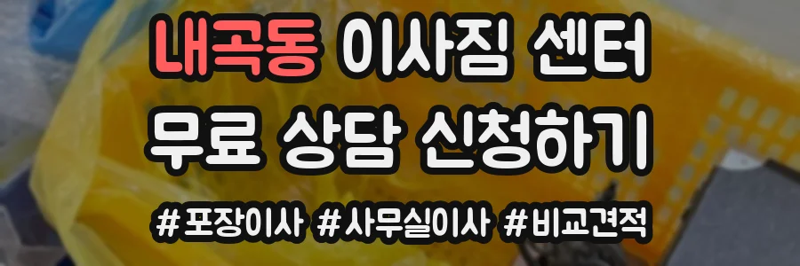 내곡동 이사짐 센터