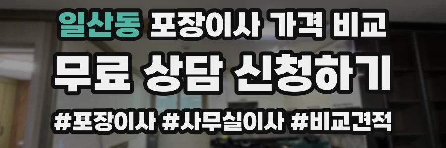 일산동 포장이사 가격 비교