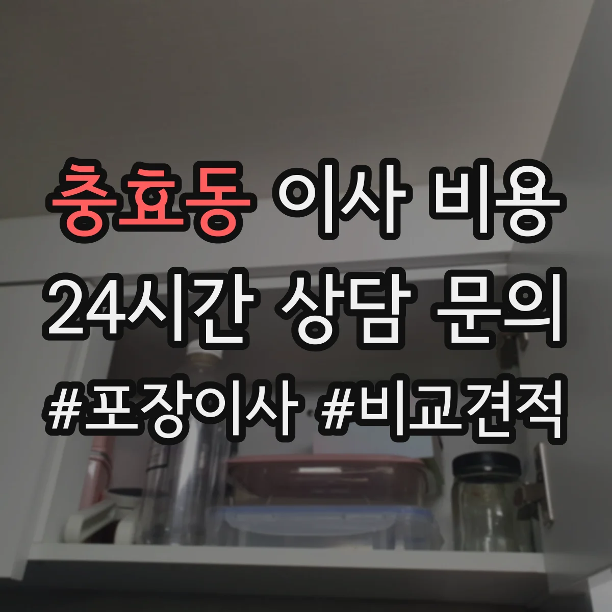 충효동 이사 비용