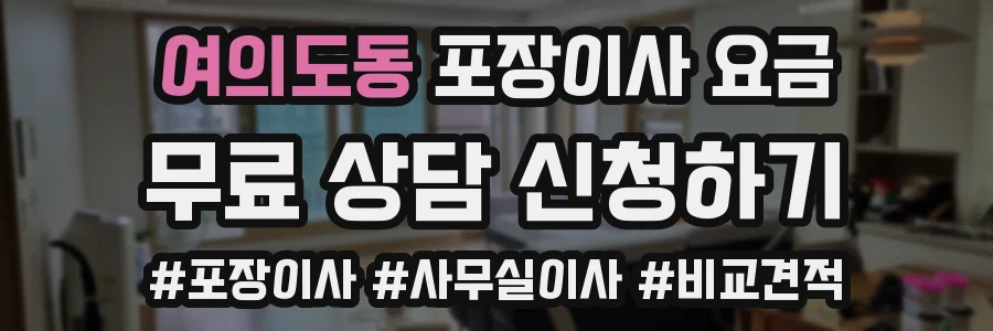 여의도동 포장이사 요금