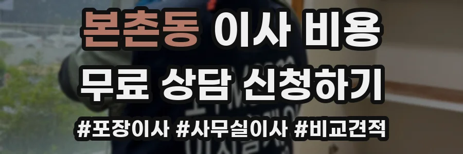 본촌동 이사 비용
