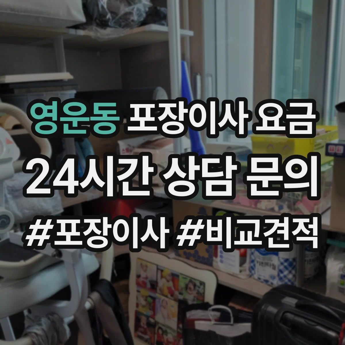 영운동 포장이사 요금