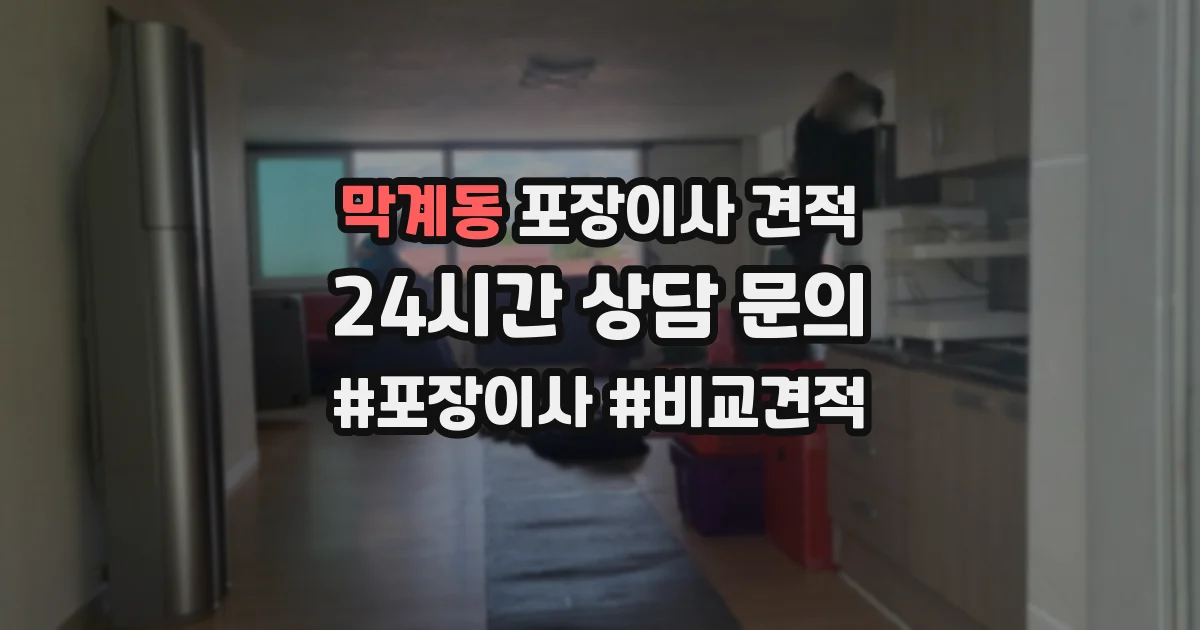 막계동 포장이사 견적