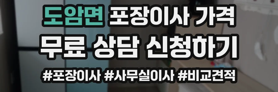 도암면 포장이사 가격