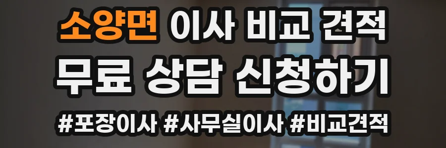소양면 이사 비교 견적