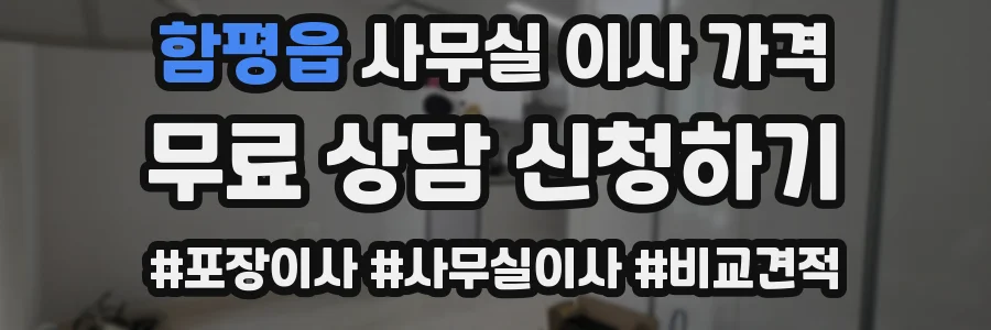 함평읍 사무실 이사 가격