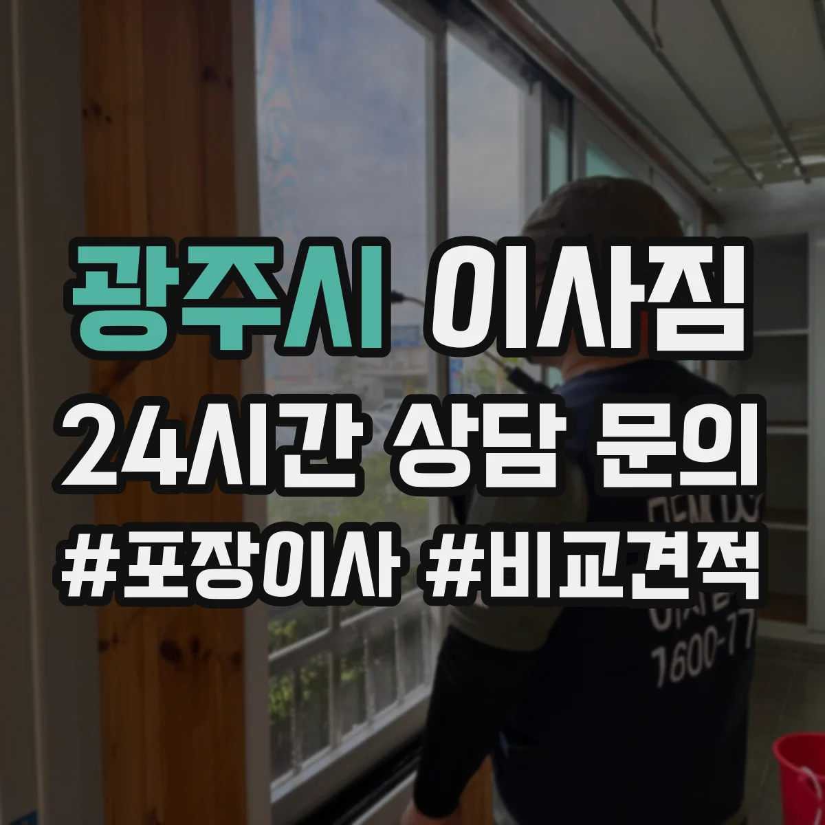 광주시 이사짐