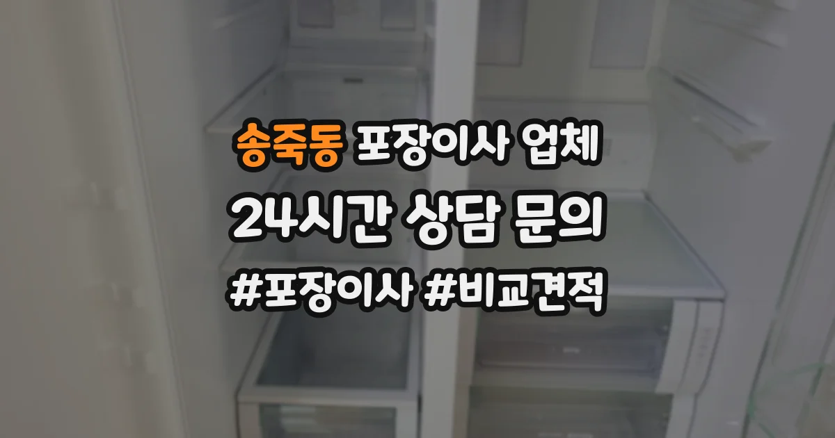 송죽동 포장이사 업체