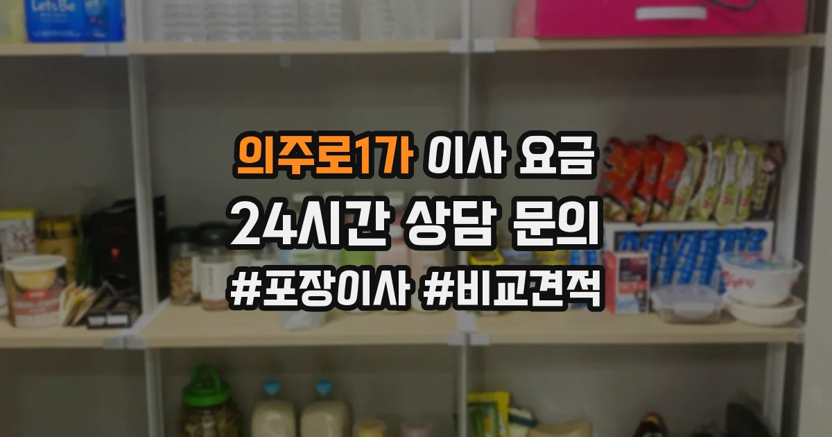 의주로1가 이사 요금