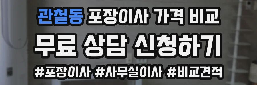 관철동 포장이사 가격 비교