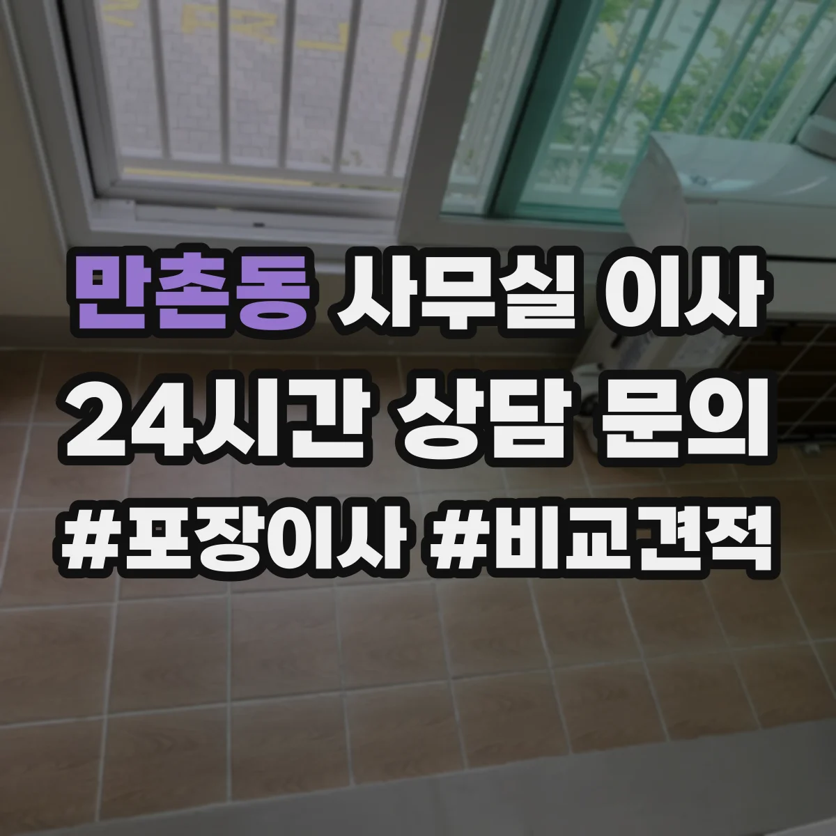 만촌동 사무실 이사
