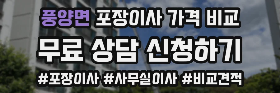 풍양면 포장이사 가격 비교