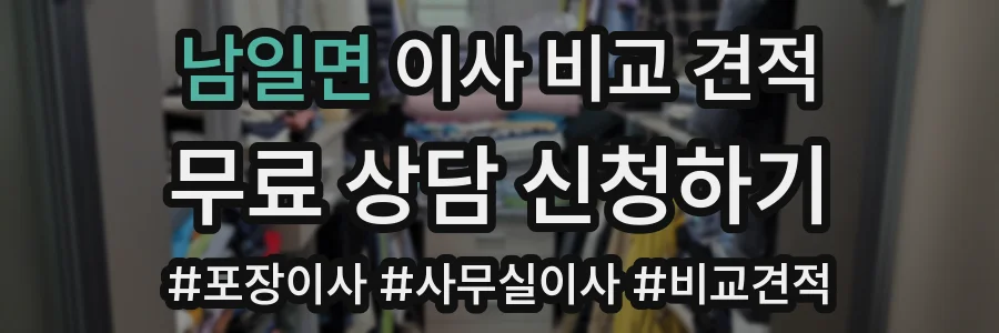 남일면 이사 비교 견적