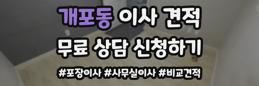 개포동 이사 견적