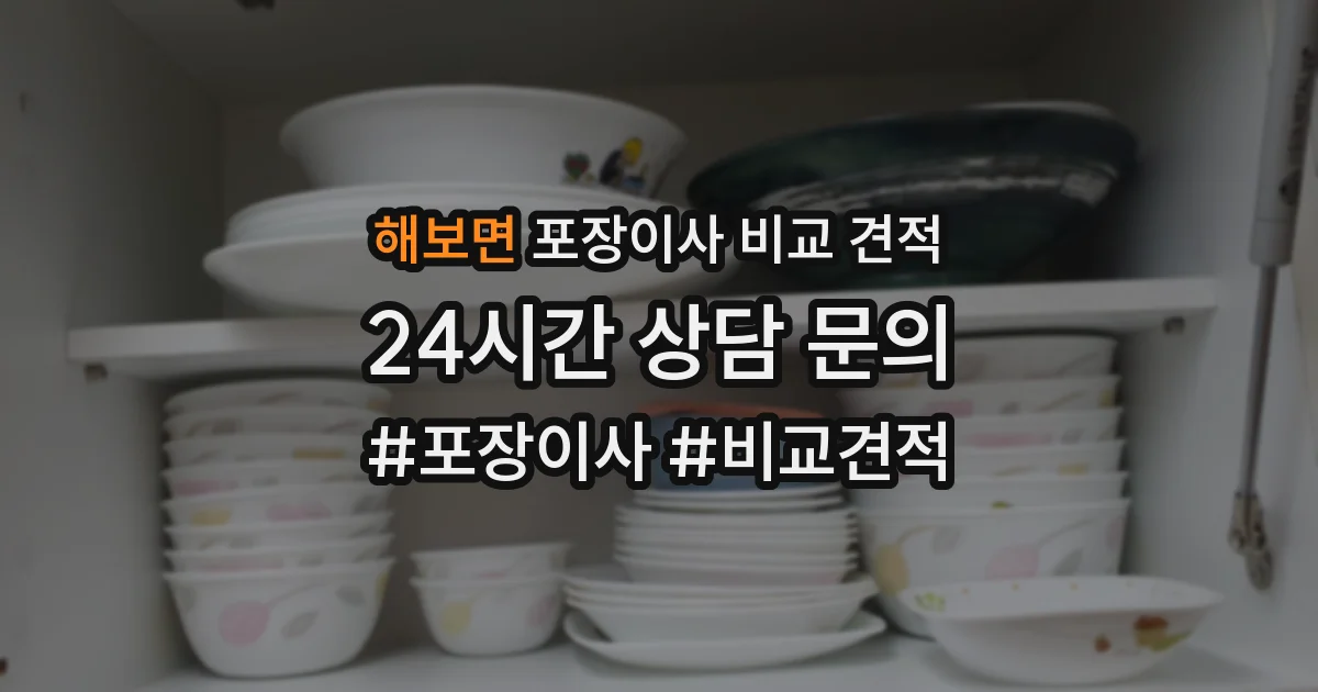 해보면 포장이사 비교 견적