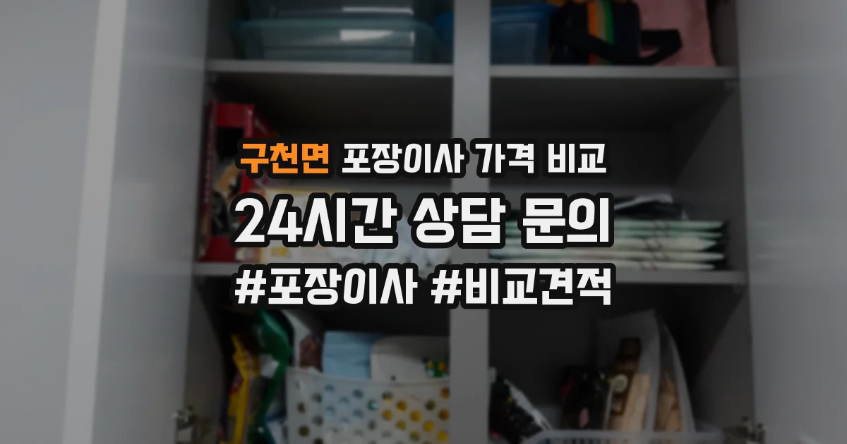 구천면 포장이사 가격 비교