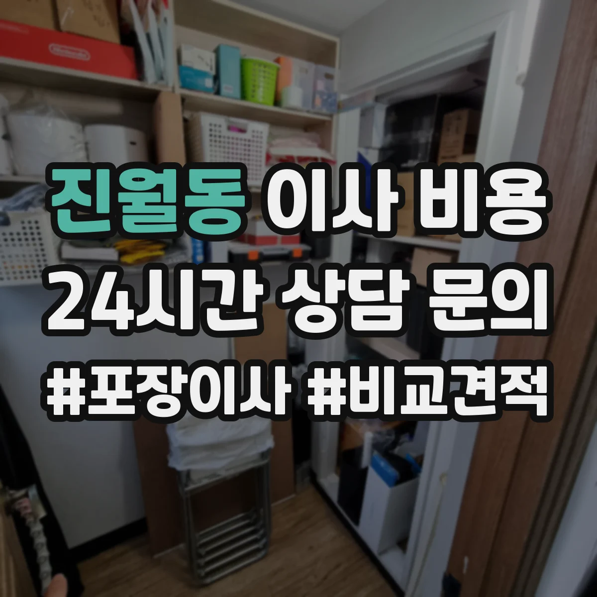 진월동 이사 비용