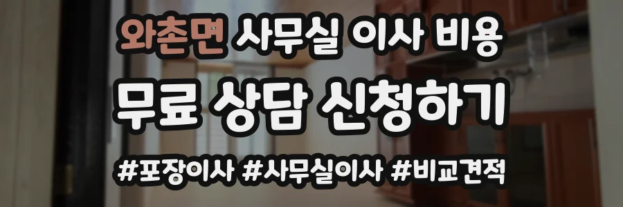 와촌면 사무실 이사 비용