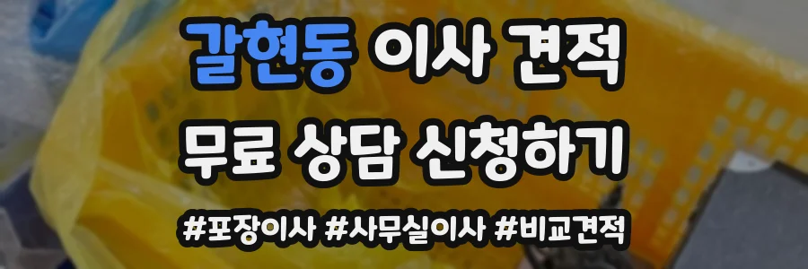 갈현동 이사 견적