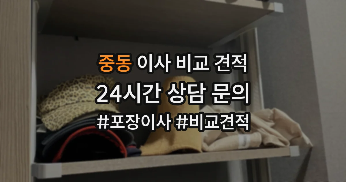 중동 이사 비교 견적