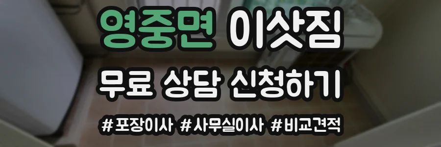 영중면 이삿짐