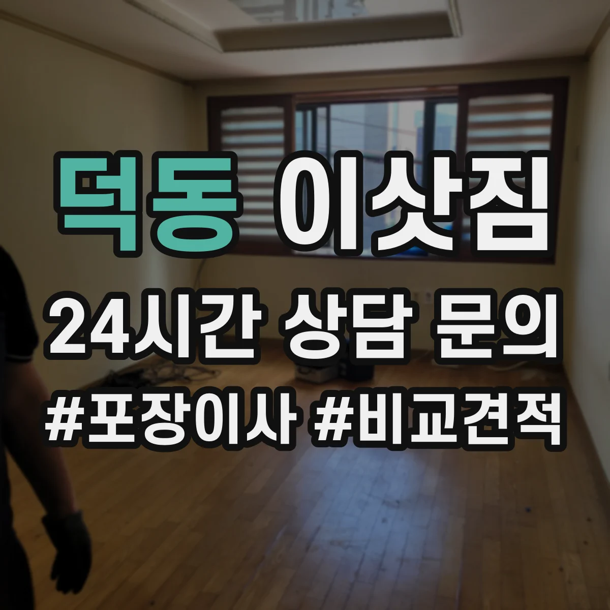 덕동 이삿짐