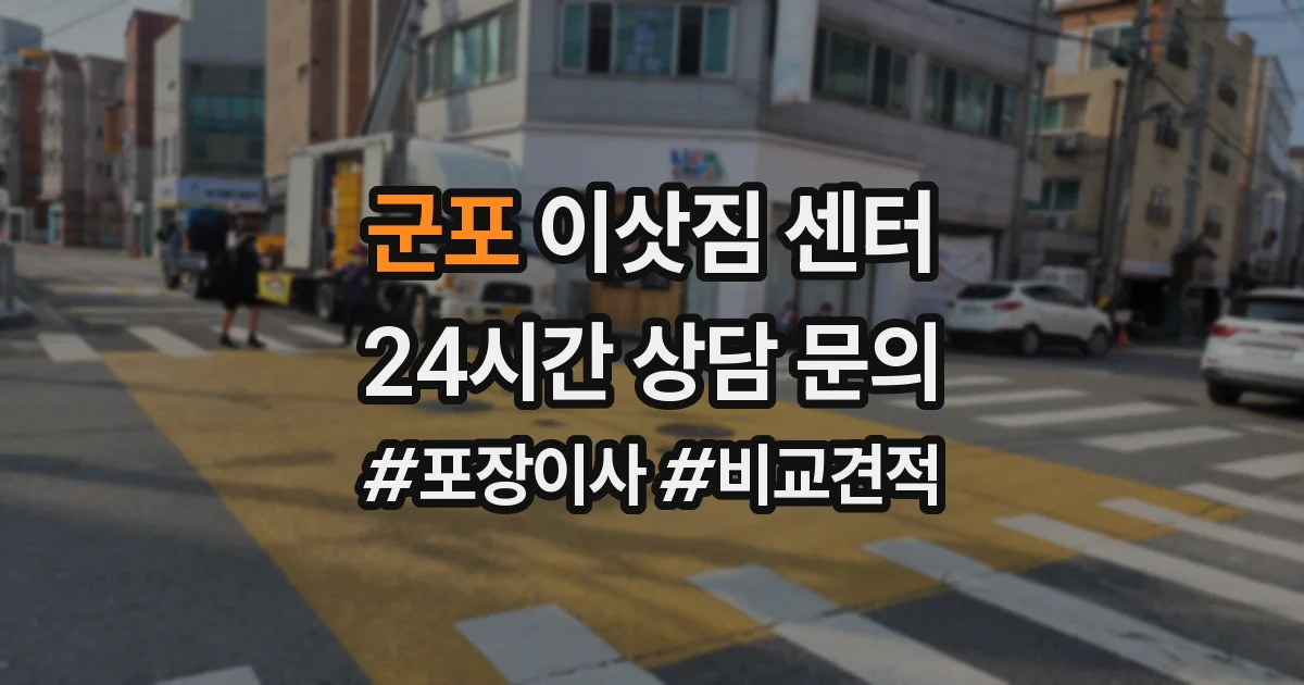 군포 이삿짐 센터