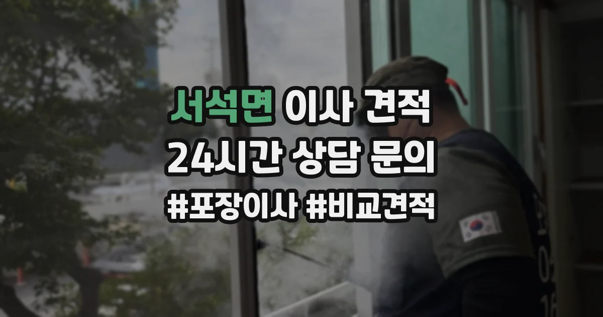 서석면 이사 견적