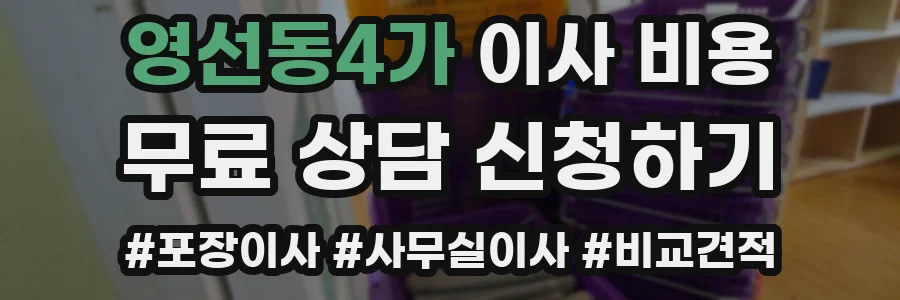 영선동4가 이사 비용