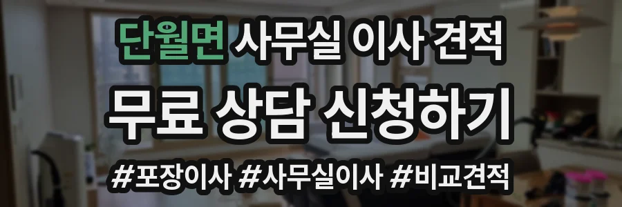 단월면 사무실 이사 견적
