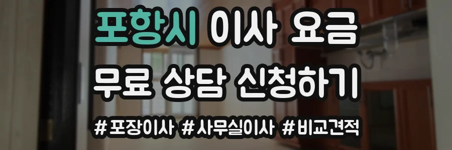 포항시 이사 요금