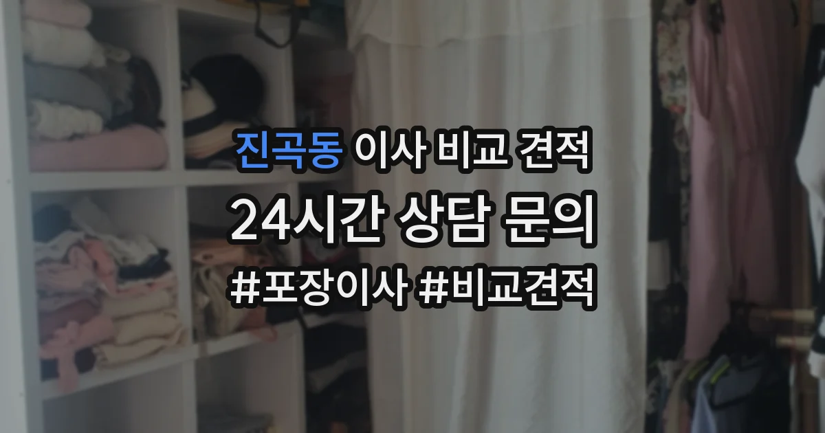 진곡동 이사 비교 견적