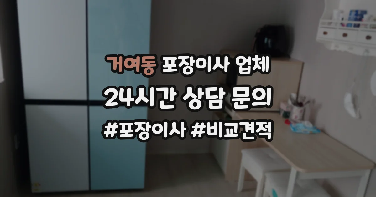 거여동 포장이사 업체