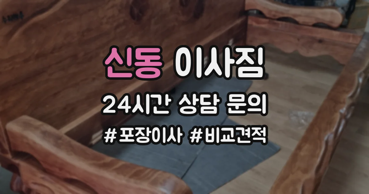 신동 이사짐