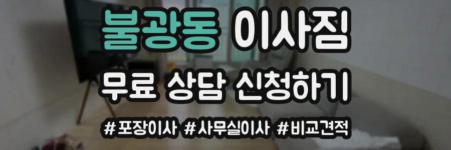 불광동 이사짐