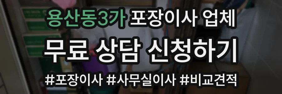 용산동3가 포장이사 업체
