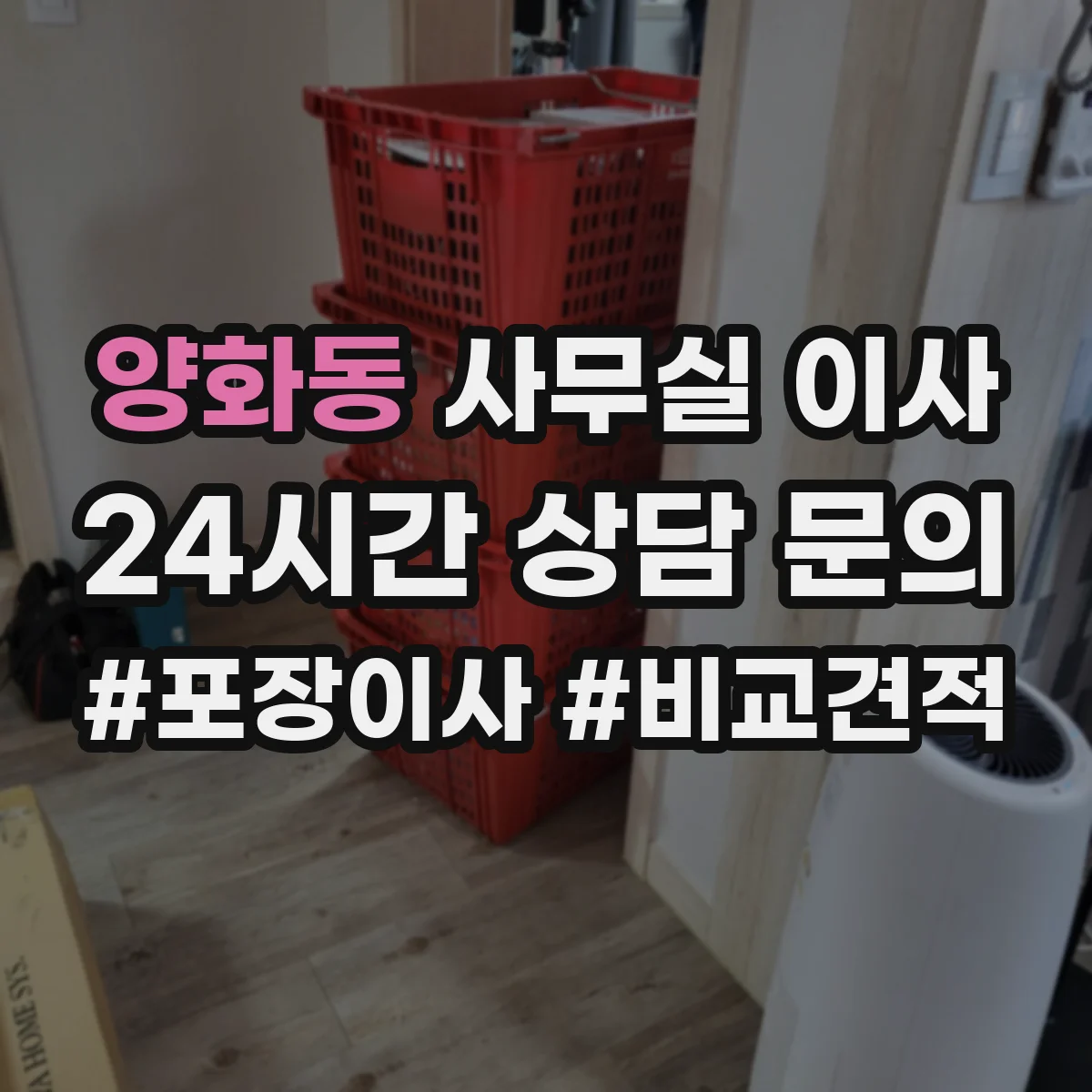 양화동 사무실 이사