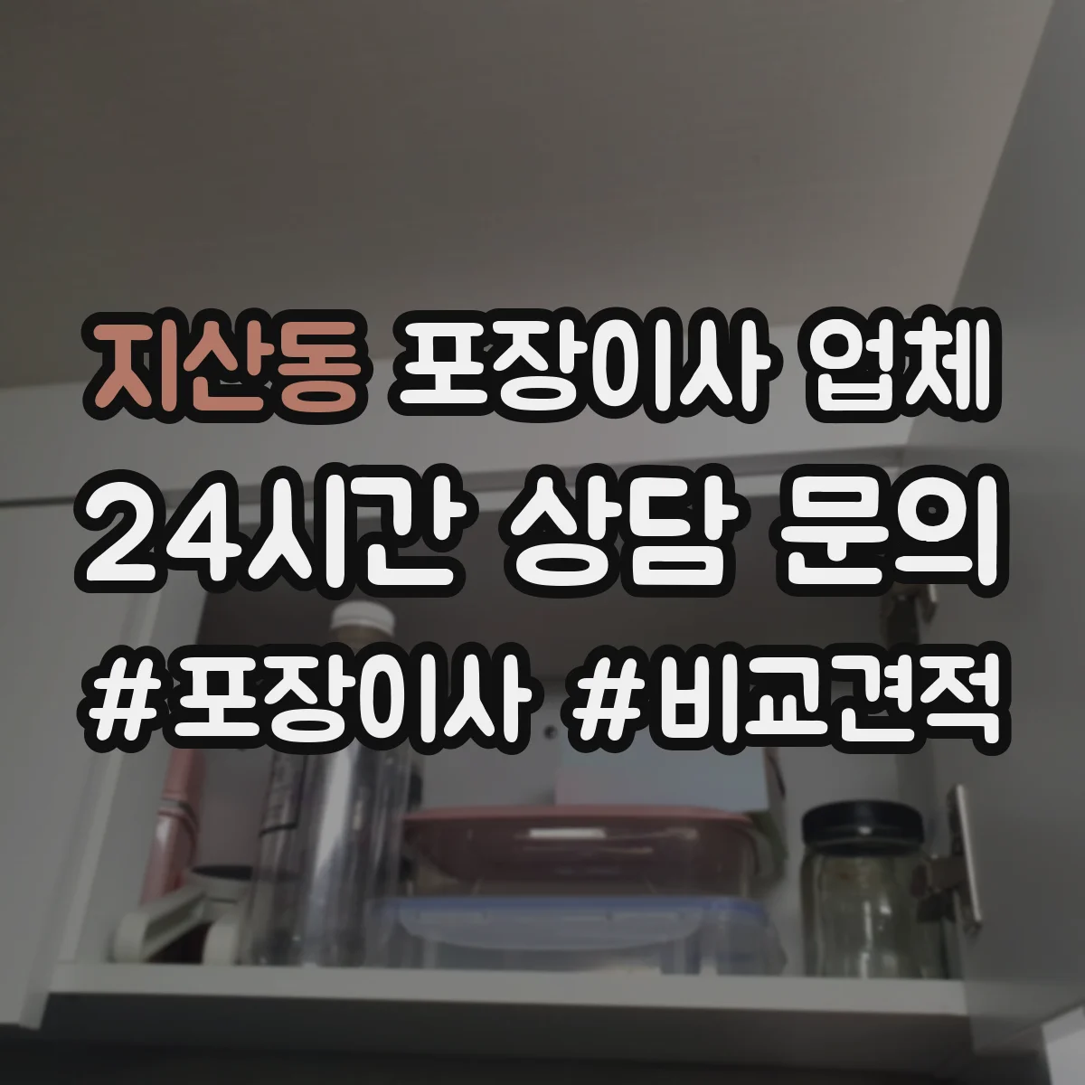 지산동 포장이사 업체