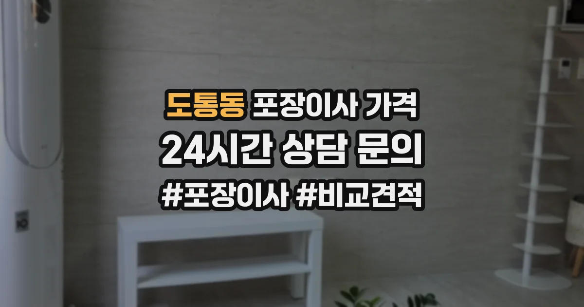 도통동 포장이사 가격